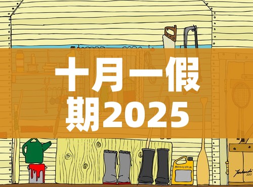 十月一假期2025法定假日是几天/2026元旦放一天还是3天