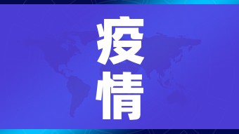 疫情全球最新消息:疫情最新通报全球最新数据
