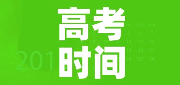 高考时间2020年具体时间/高考时间2020具体时间表 全国