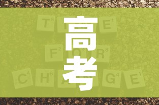 高考时间2020年具体时间/高考时间2020具体时间表 全国