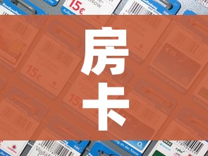 玩家必备教程“微信炸 金花链接房卡购买”房卡链接获取