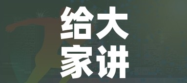 给大家讲解“6人炸 金花怎么开”房卡链接获取