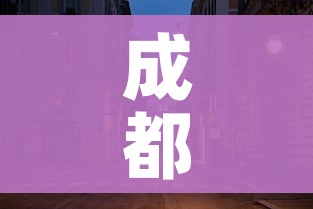成都新增3例本土/成都新增3例本土确诊2例无症状