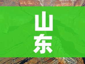 山东癌症村:山东癌症最严重地区