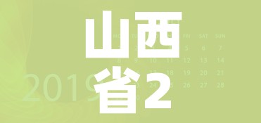 山西省2020年开学时间/山西省2020年开学时间查询