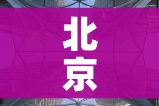 北京疫情扩散风险高/北京疫情最新风险等级划分