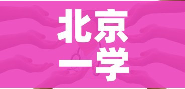 北京一学生核检阳性/北京学生查出阳性