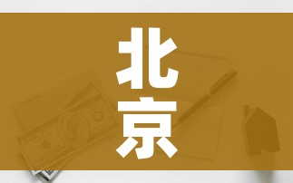 北京一学生核检阳性/北京学生查出阳性