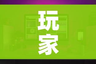 玩家攻略“炸 金花房间卡怎么购买”房卡获取方式