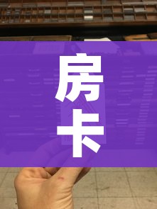 房卡必备教程“6人炸 金花房间卡怎么玩链接”房卡获取方式