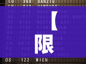 【限号2023年1月最新限号时间表/20201231限号】