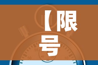 【限号2023年1月最新限号时间表/20201231限号】