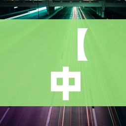 【中秋节高速公路免费吗?2023/中秋节高速公路免费吗?2021年】