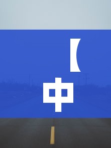 【中秋节高速公路免费吗?2023/中秋节高速公路免费吗?2021年】