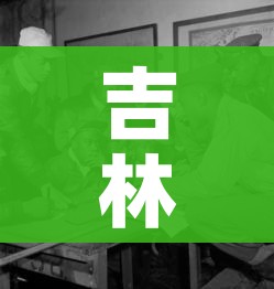 吉林一学院暴发聚集性疫情（吉林院校）