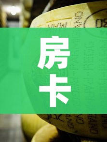 房卡必备教程“微信链接牛牛炸 金花房间卡”房卡获取方式