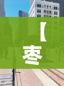 【枣庄疫情最新消息今天封城了,枣庄疫情通告】
