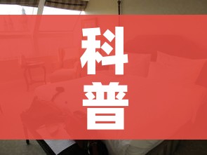 科普一下“微信牛牛怎么自建房间”房卡怎么购买