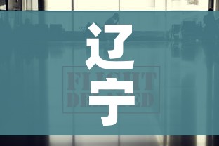 辽宁抚顺疫情最新数据消息（辽宁抚顺新增本土病例）