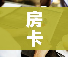 房卡全攻略“金华房卡在哪买”购买房卡介绍