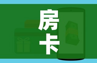 房卡全攻略“金华房卡在哪买”购买房卡介绍