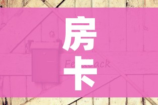 房卡全攻略“炸 金花房卡专卖店联系方式”房卡怎么购买