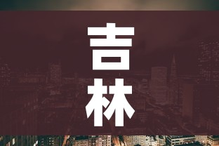 吉林疫情是怎么发生的（吉林疫情起源）