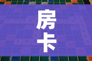 房卡全攻略“微信牛牛群房卡”链接房卡在哪里获取
