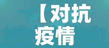 【对抗疫情的图片大全,对抗疫情图画】