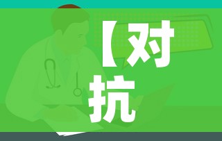 【对抗疫情的图片大全,对抗疫情图画】