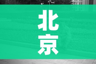 北京3人隔离期间外出被刑拘（北京被疫情隔离人员怎么生活）
