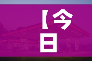 【今日油价93号,今日油价92号95号价格表】