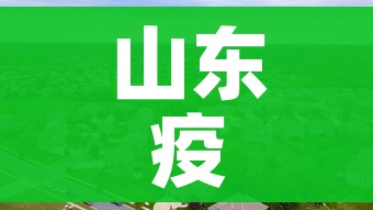 山东疫情中高风险地区最新名单/山东疫情中高风险地区最新名单公布