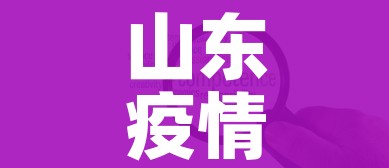 山东疫情中高风险地区最新名单/山东疫情中高风险地区最新名单公布