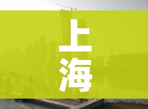 上海浦东一小区调整为中风险:上海浦东新区1地调整为中风险