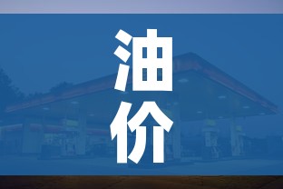 油价93/油价95号汽油今日价格表