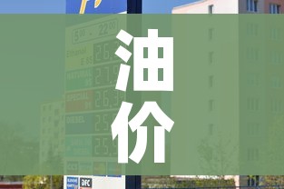 油价93/油价95号汽油今日价格表