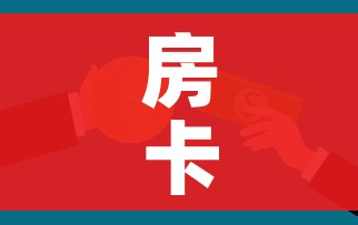 房卡全攻略“微信怎样开炸 金花房间”购买房卡介绍