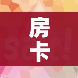 房卡全攻略“微信怎样开炸 金花房间”购买房卡介绍
