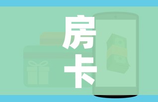 房卡全攻略“微信怎样开炸 金花房间”购买房卡介绍