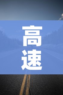 高速免费时间是从入口算还是出口算（高速免费是以出口时间还是进时间为准）