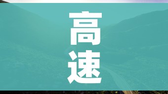高速免费时间是从入口算还是出口算（高速免费是以出口时间还是进时间为准）