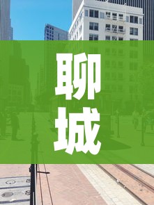 聊城疫情最新消息今天封城了/聊城疫情情况,确诊7例
