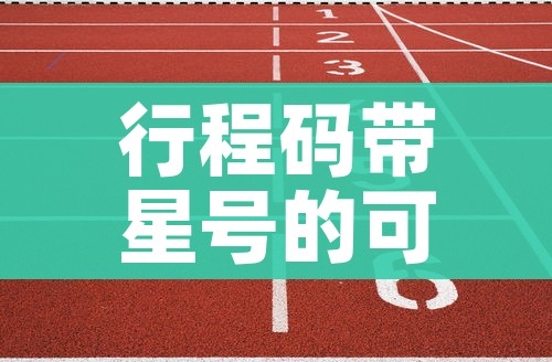 行程码带星号的可以正常出行吗/行程码带星号需要做核酸检测吗