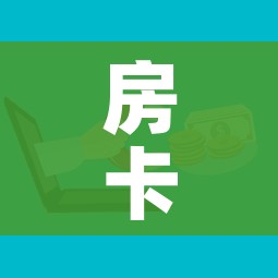 房卡全攻略“有没有微信这炸 金花房卡”房卡怎么购买