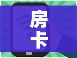 房卡全攻略“有没有微信这炸 金花房卡”房卡怎么购买