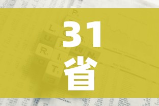 31省区市增本土94例/31省区市增本土2例