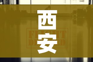 西安疫情最新消息今:西安疫情最新消息通报