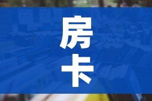 房卡必备教程“微信群大厅牛牛房卡”房卡怎么购买
