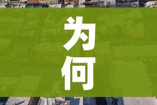 为何欧美之外这国疫情最重?/为什么欧美疫情